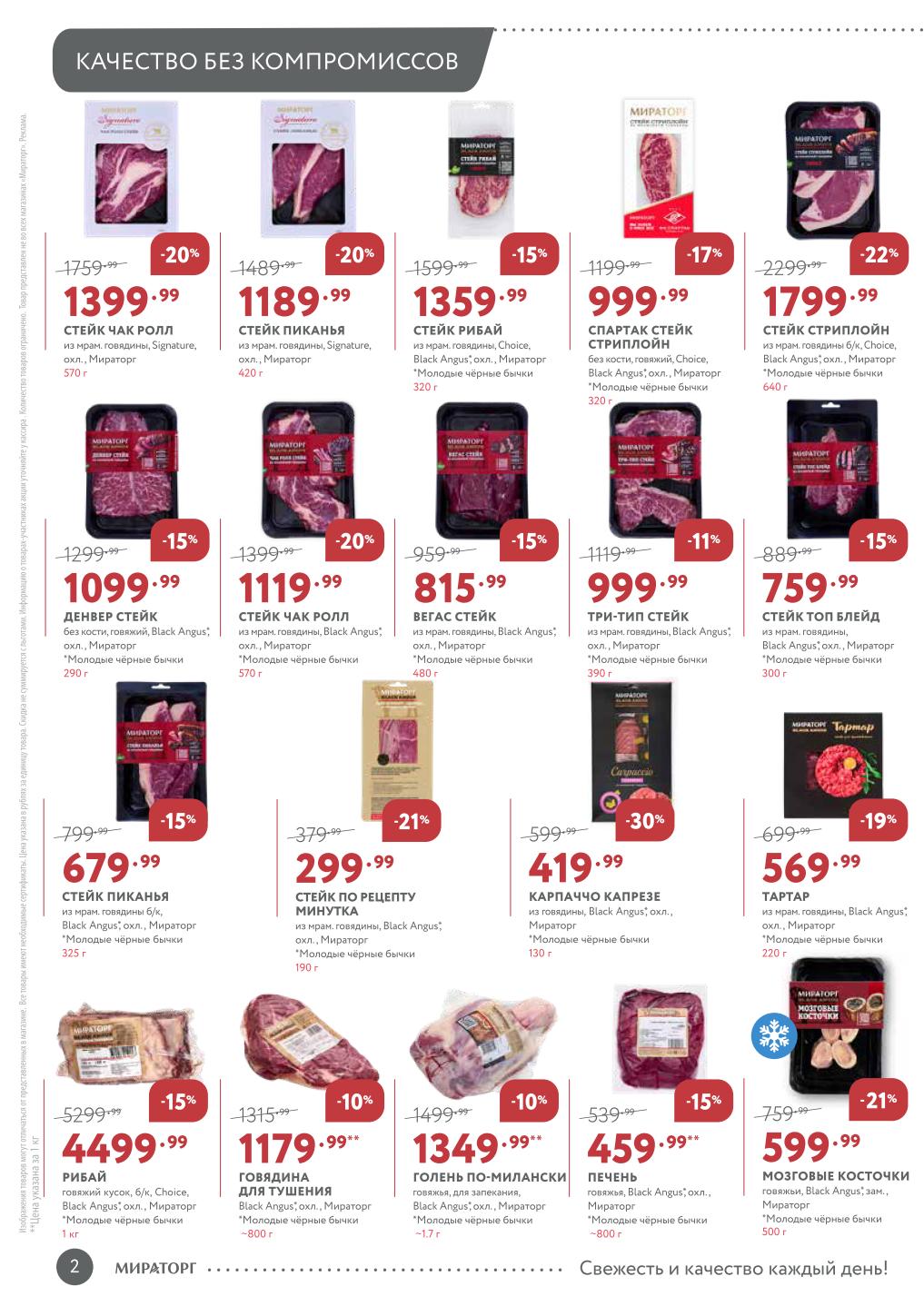 стейк стриплойн 1799 ₽ Мираторг март 2026